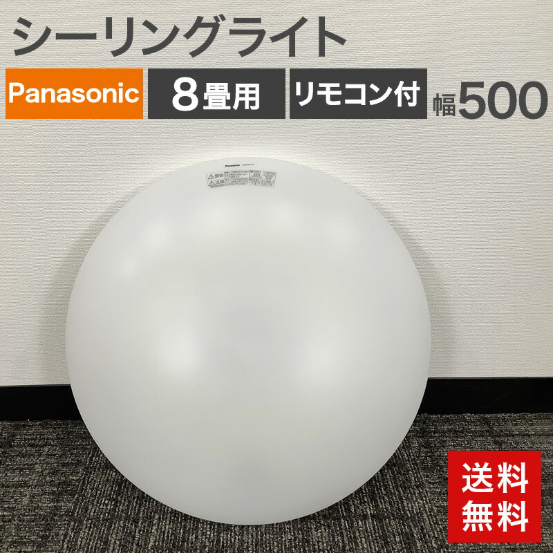 中古 LEDシーリングライト 昼光 8畳用 リモコン付 パナソニック電材システム LSEB1200 送料無料 Y-16SDP8