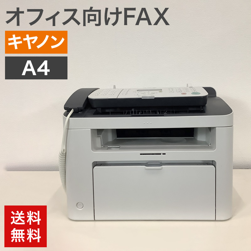 中古 オフィス向けFAX キヤノン CANON L250 グレー A4サイズ FAX ビジネスFAX 送料無料 51-1E0760B