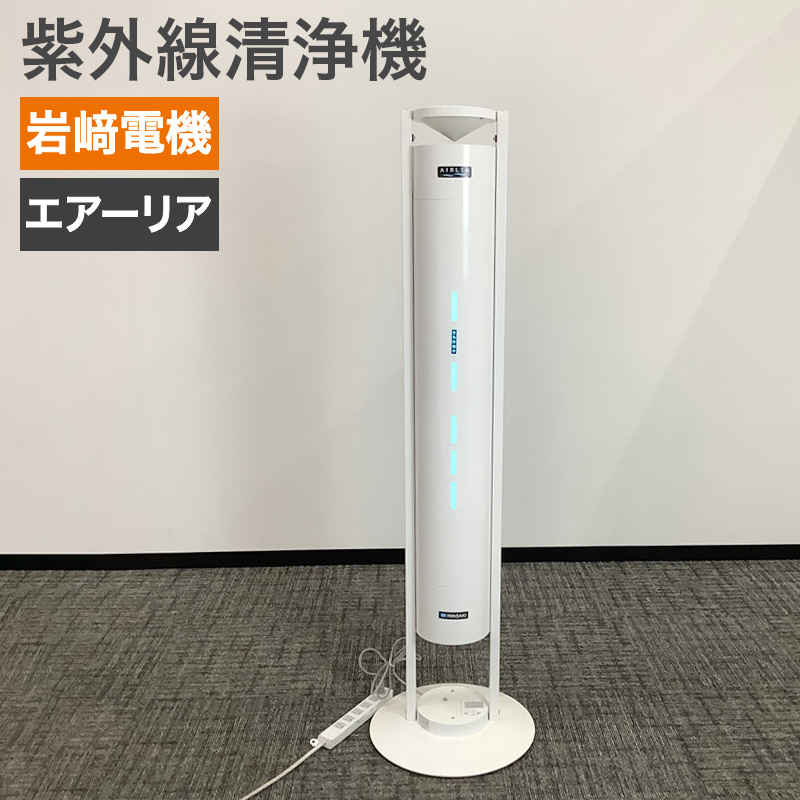 【クーポン～4/10 9:59まで】中古 空気循環式紫外線清浄機 岩崎電気 IWASAKI エアーリア 30Wタイプ FEST30122EL1 床置き 地域限定送料無料 51-EV0133A