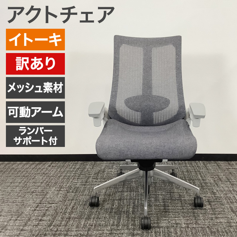 中古 アクトチェア オフィスチェア 肘付 Act アクトシリーズ イトーキ ITOKI 可動肘 ランバーサポート メッシュ キャスター ガス上下調節 4Dリンクアームレスト 事務椅子 ゲーミングチェア ワークチェア 在宅ワーク 訳あり アウトレット 地域限定送料無料 80-AR50826CZ