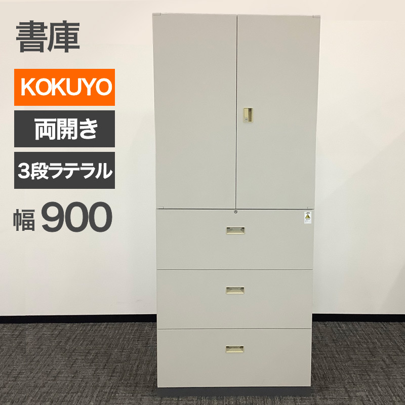 中古 KOKUYO 書庫 上段両開き下段ラテラル3段 引き出し コクヨ 幅900&times;奥行450&times;高さ2100mm 本棚 書類 大型商品 地域限定送料無料 80-AR60105S｜中古オフィス家具のリスタ