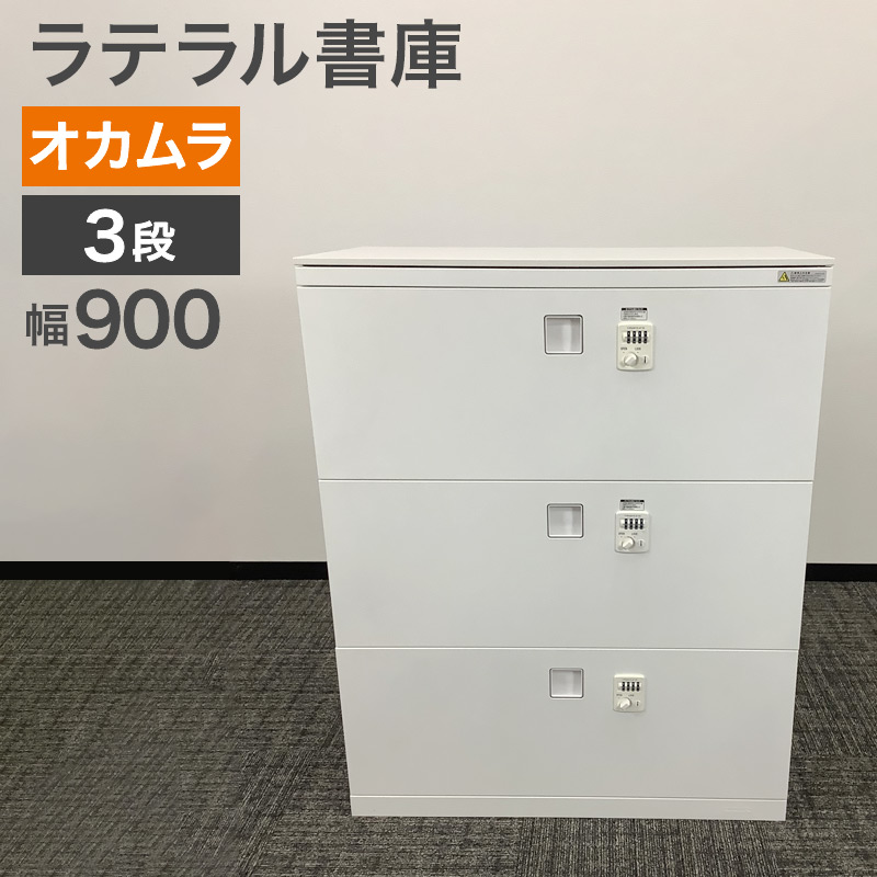 楽天市場】中古 ラテラル書庫 3段 オカムラ ホワイト キャビネット 