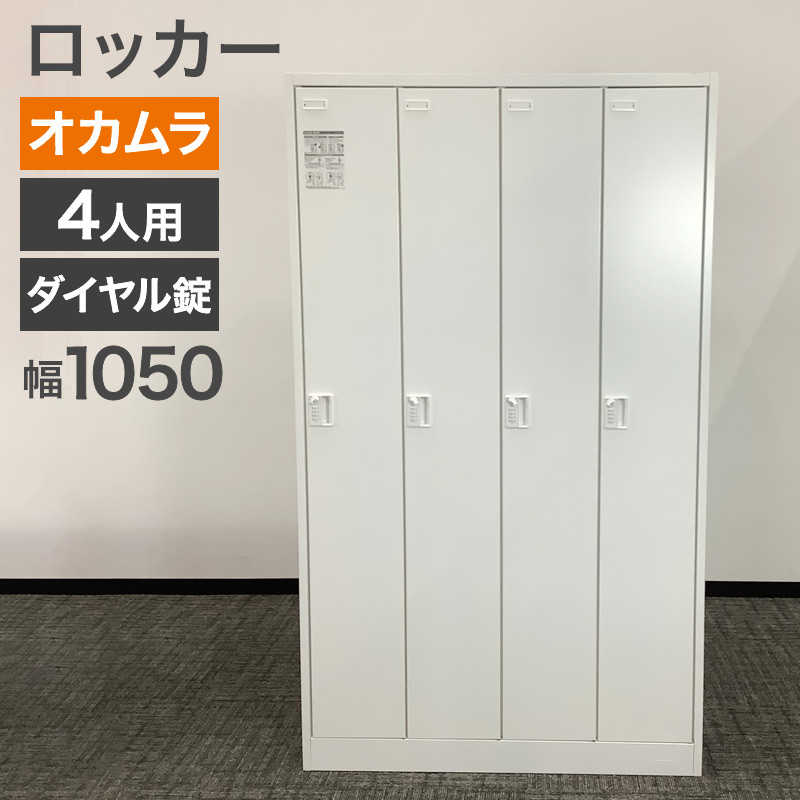 中古 ロッカー 4人用 オカムラ okamura ダイヤル錠 ホワイト パーソナルロッカー システムロッカー 幅1050×奥行515×高さ1790mm 収納庫 オフィス 事務 地域限定送料無料 80-MB60122L|中古オフィス家具のリスタ