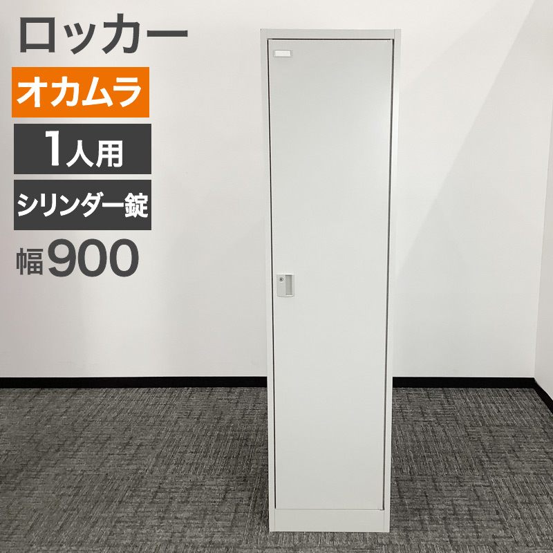 中古 ロッカー 1人用 オカムラ スチール シリンダー錠 ニューグレー 幅450×奥行515×高さ1790mm 完成品 地域限定送料無料 80-MB60127L
