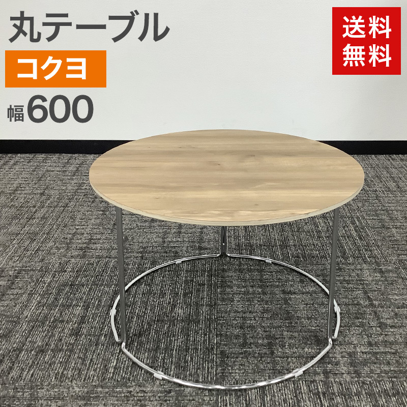 中古 丸テーブル コクヨ KOKUYO 天板木目 ナチュラル 幅600×奥行600×高さ385mm 2023年製 丸型 円型 ラウンドテーブル 送料無料 81-AR51109T