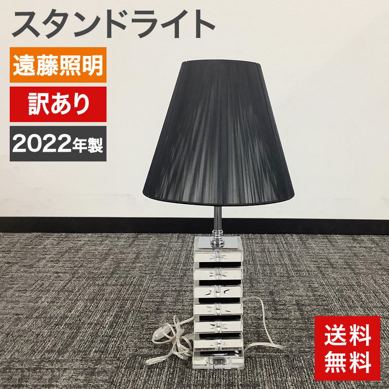 中古 スタンドライト 遠藤照明 2022年製 調光対応 E26口金 ERF2026CB 電球別売 テーブルスタンド フロアランプ 訳あり アウトレット 送料無料 82-5R51203E
