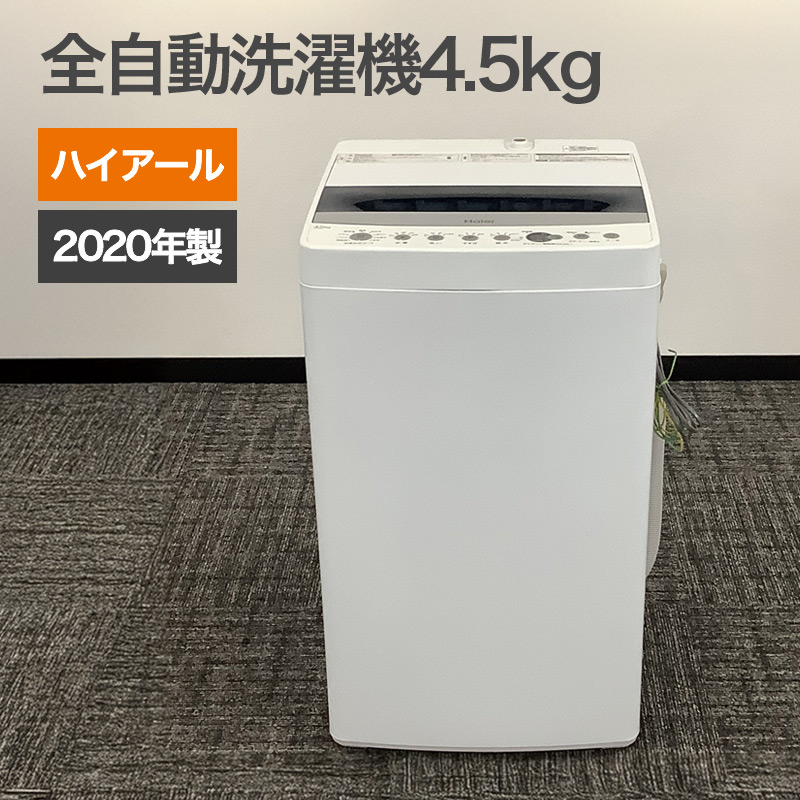 中古 全自動洗濯機 4.5Kg ホワイト 2020年製 ハイアール JW-C45A 一人暮らしに ステンレス槽 予約タイマー 82-AR50587E｜中古オフィス家具のリスタ