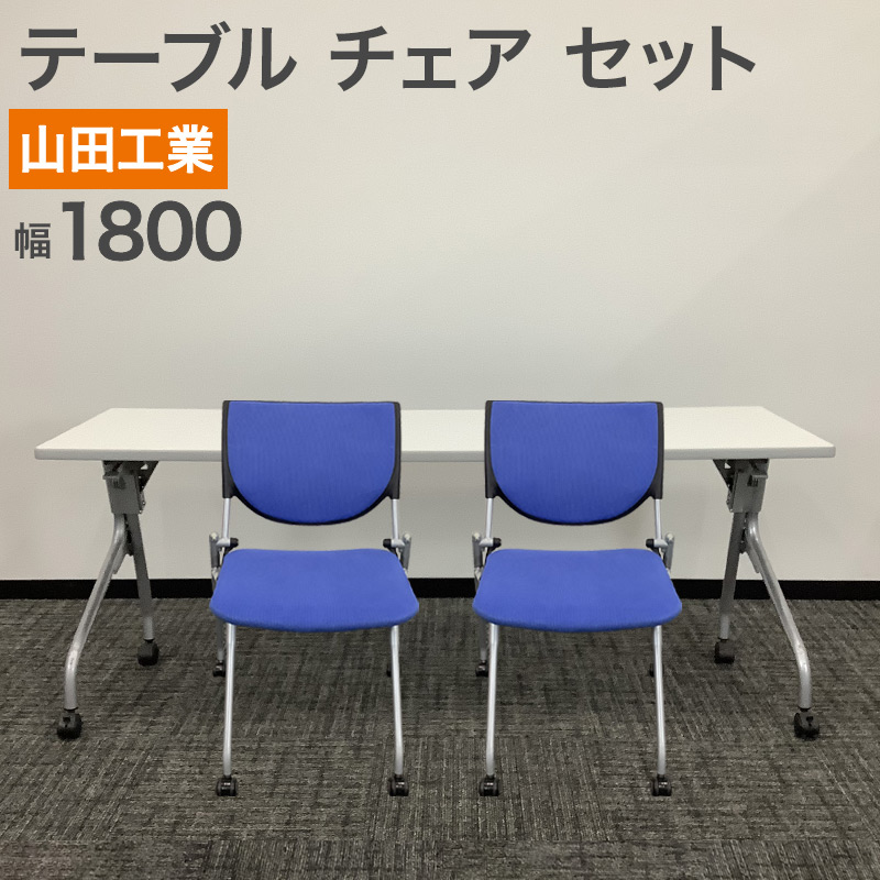 中古 テーブル チェア セット 山田工業(株) デスク幅1800mm ホワイト シンプル 会議テーブル 会議用 キャスター付き 地域限定送料無料 FRS-1860C--79-MB0211A｜中古オフィス家具のリスタ