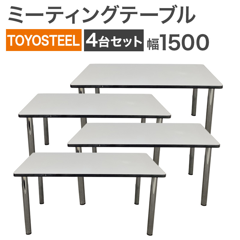 中古 ミーティングテーブル 4台セット TOYOSTEEL 幅1500×奥行900×高さ700mm 会議用テーブル オフィステーブル 長机 組み立て不要 地域限定送料無料 NKS-6-1L--4SET