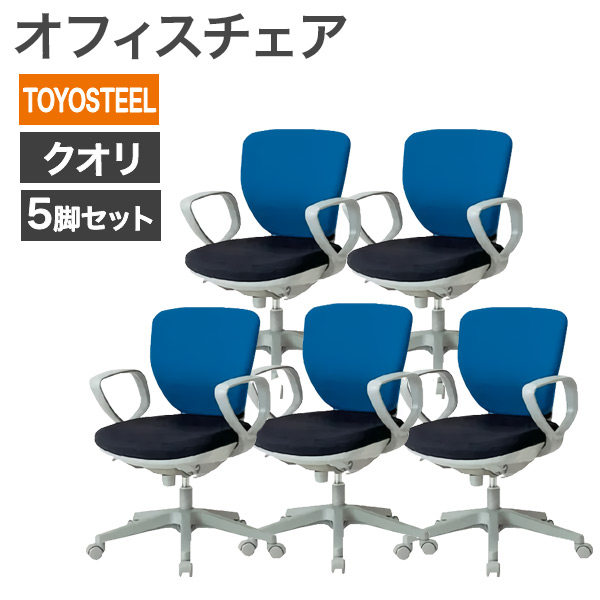 中古 オフィスチェア 5脚セット TOYOSTEEL OAチェア 肘付き ブラック&times;ブルー ロッキング機能あり キャスター脚 地域限定送料無料 NRS-4BU--5SET｜中古オフィス家具のリスタ