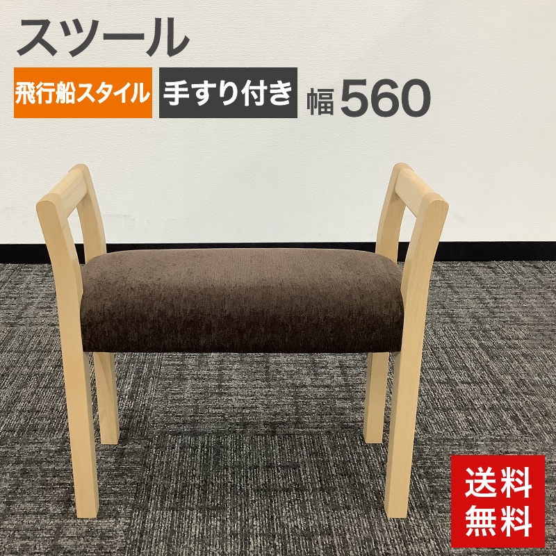 中古 スツール 飛行船 スタイル 手すり付き ナチュラルブラウン 幅560×奥行250×高さ530mm 天然木 ベンチ おしゃれ 椅子 玄関スツール ダブルアーム コンパクト 送料無料 51-1C1496A|中古オフィス家具のリスタ