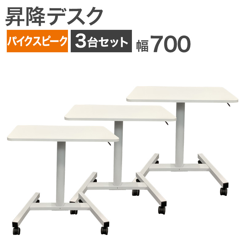 【10%OFFクーポン ～26日1:59まで】中古 昇降デスク 3台セット パイクスピーク PYKES PEAK ホワイト 手動 昇降可能 幅700&times;奥行480&times;高さ700~1100mm 在宅 テレワーク 地域限定送料無料 51-1T0986Z--3SET｜中古オフィス家具のリスタ