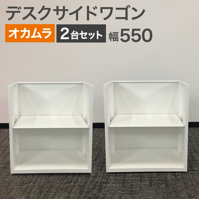 中古 デスクサイドワゴン 2台セット オカムラ ホワイト 2022年製 ラックワゴン オープンタイプ 幅550&times;奥行350&times;高さ610mm 地域限定送料無料 80-AR50933D--2SET｜中古オフィス家具のリスタ