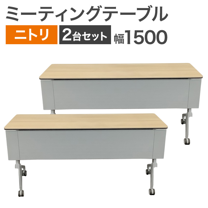 中古 ミーティングテーブル 2台セット ニトリ 幕板付き フォールディング ナチュラル 幅1500×奥行450×高さ720mm 地域限定送料無料 80-AR60328T--2SET|中古オフィス家具のリスタ