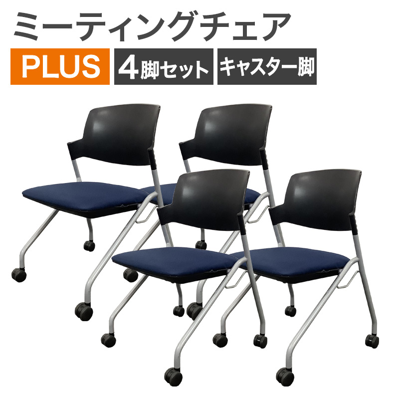 中古 ミーティングチェア 4脚セット PLUS プラス Tarto タルトシリーズ スタッキング 収納 会議 オフィス 事務 布 キャスター脚 ブルー&times;ブラック MC-05SEH 地域限定送料無料 80-AR60608C--4SET｜中古オフィス家具のリスタ
