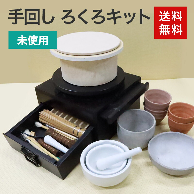 【ポイント5倍 ~ 26日1:59まで】中古 陶芸 手回し轆轤キット 未使用 送料無料|中古オフィス家具のリスタ