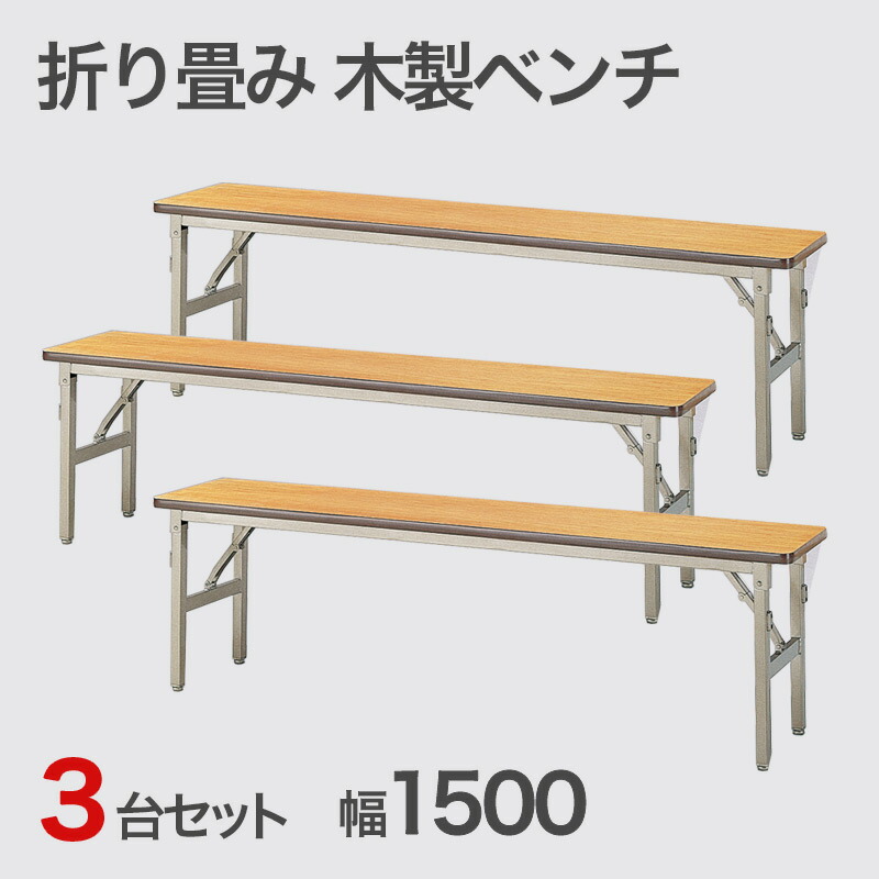 中古 折り畳み木製ベンチ 幅1500 3台セット 長椅子 折畳 背もたれなし 地域限定送料無料 KS-6-4-3SET｜中古オフィス家具のリスタ