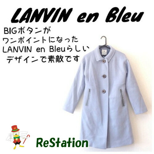 【中古】ランバンオンブルー LANVIN en Bleu ロングコート ウール ライトﾌﾞﾙｰ レディース サイズ38｜リサイクルショップリステーション
