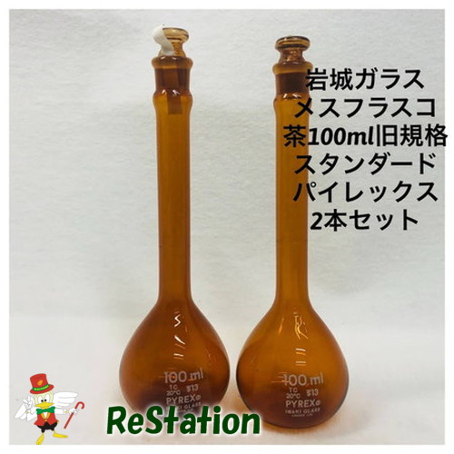 【中古】ＩＷＡＫＩメスフラスコ茶100ｍｌ2個入り旧規格スタンダード置き古しの新品です