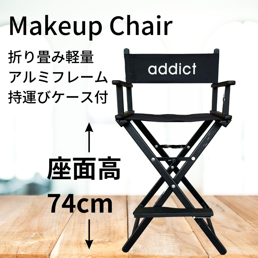 【楽天市場】【未使用】折りたたみディレクターチェア MAKEUPチェアADDICT折り畳みキャリングケース付き座面高74センチ4.2キログラム