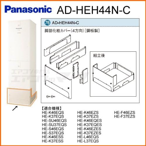 楽天市場】[AD-HEJP4NA-C] パナソニック 脚部カバー 脚部化粧カバー