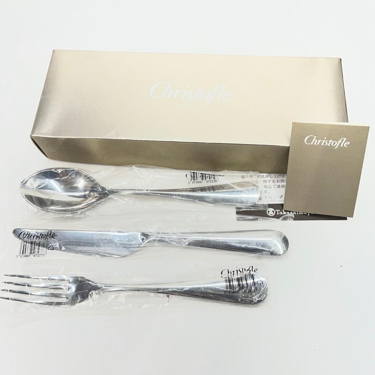 【未使用】クリストフル ステンレス カトラリー3点セット オリジン ナイフスプーンフォーク【送料無料】