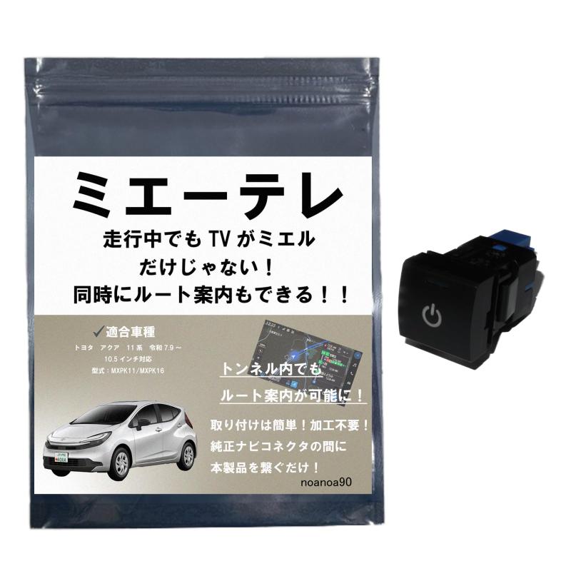 【OBD検査対応テレビ視聴中もトンネル通過中もルート案内可能】noanoa90 アクア テレビキット ミエーテレ 安心の日本製 アクア/AQUA みえーてれ トヨタ TVキット TVキャンセラー テレビキャン 15,028円