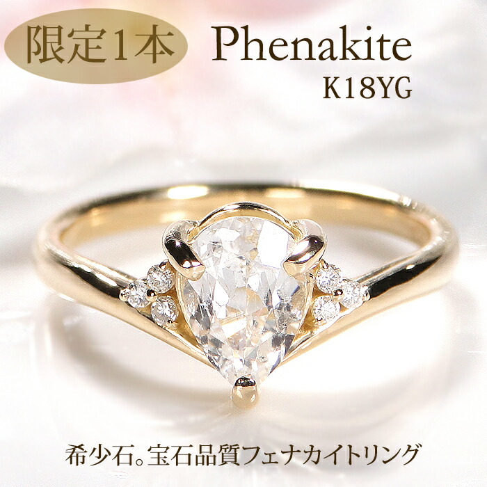 【限定１本】K18YG フェナカイト ＆ ダイヤモンド リング【送料無料】【代引手数料無料】【品質保証書】18金 ゴールド イエローゴールド 指輪 ジュエリー 綺麗 色石 カラーストーン パワーストーン 一粒 1粒 ペアシェイプ 人気 上品 一粒 稀少 希少石 レアストーン ダイヤ V｜レステクール
