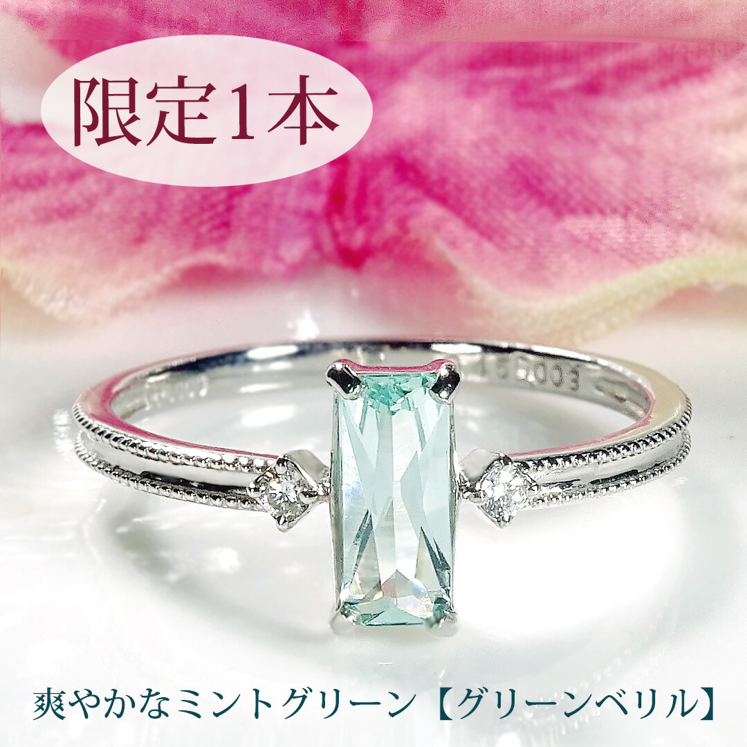 【限定1本】Pt900 グリーンベリル ＆ ダイヤモンド リング【送料無料】【代引手数料無料】【品質保証書】 プラチナ PT 指輪 レディース ジュエリー 華奢 細身 天然石 カラーストーン 人気 一粒 １粒 レア 稀少石 一点物 緑 ミントグリーン ミル打ち スクエア 長方形