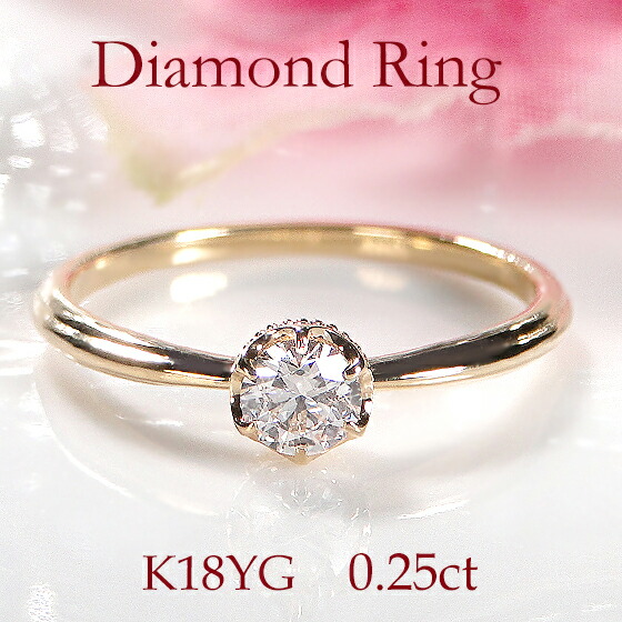 K18YG【0.25ct】一粒 ダイヤモンド リング 【送料無料】【代引手数料無料】【品質保証書】18金 ゴールド 指輪 レディース ジュエリー 綺麗 キラキラ 人気 可愛い ダイヤ リング 細身 細め 重ねづけ ひと粒 6本爪 王冠 シンプル 立爪 SIクラス｜レステクール