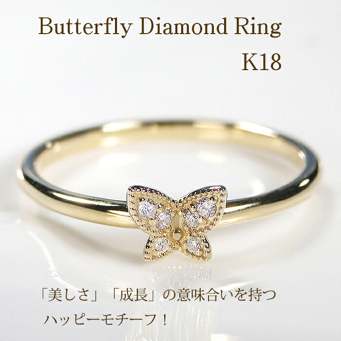 K18YG バタフライ ダイヤモンド リング【0.04ct】【送料無料】【品質保証書】 K18 18金 イエローゴールド ゴールド ゴールドリング 指輪 レディース ジュエリー 綺麗 シンプル 可愛い 人気 バタフライ 蝶々 蝶 パピヨン お守り アミュレット ミル打ち