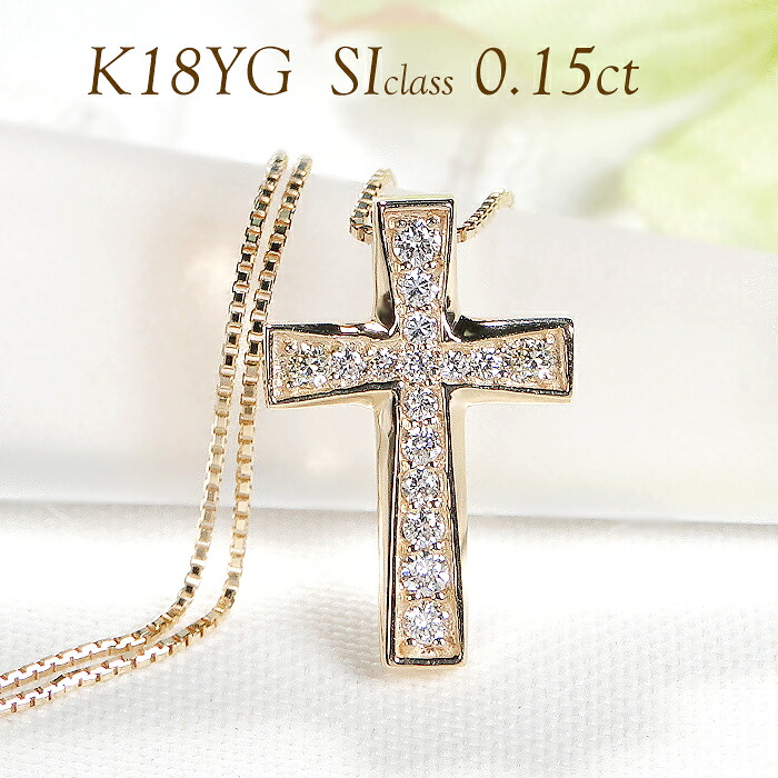K18YG ダイヤモンド クロスモチーフ ネックレス SIクラス【0.15ct】【送料無料】【品質保証書】18金 k18 イエロゴールド ゴールド ペンダント レディース ジュエリー 綺麗 ダイヤ 繊細 可愛い 人気 おしゃれ 十字架 クロス アミュレット お守り プレゼント 上品|レステクール