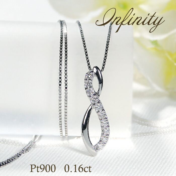 Pt900 ダイヤモンド SIクラス【0.16ct】 インフィニティモチーフ ペンダント【送料無料】【品質保証書】プラチナ PT ネックレス レディース ジュエリー 綺麗 キラキラ 可愛い 人気 上品 無限 無限大 ∞ アミュレット 幸運 お守り ダイヤ ダイア