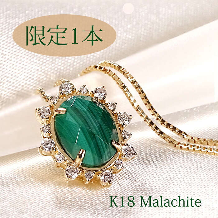 【限定1本】K18YG マラカイト & ダイヤモンド ネックレス 【送料無料】【品質保証書】K18 18金 ゴールド ペンダント レディース ジュエリー 綺麗 色石 カラーストーン 可愛い 人気 ダイヤ 取り巻き プレゼント 贈り物 アンティーク チェスカット アンティーク 豪華 綺麗|レステクール