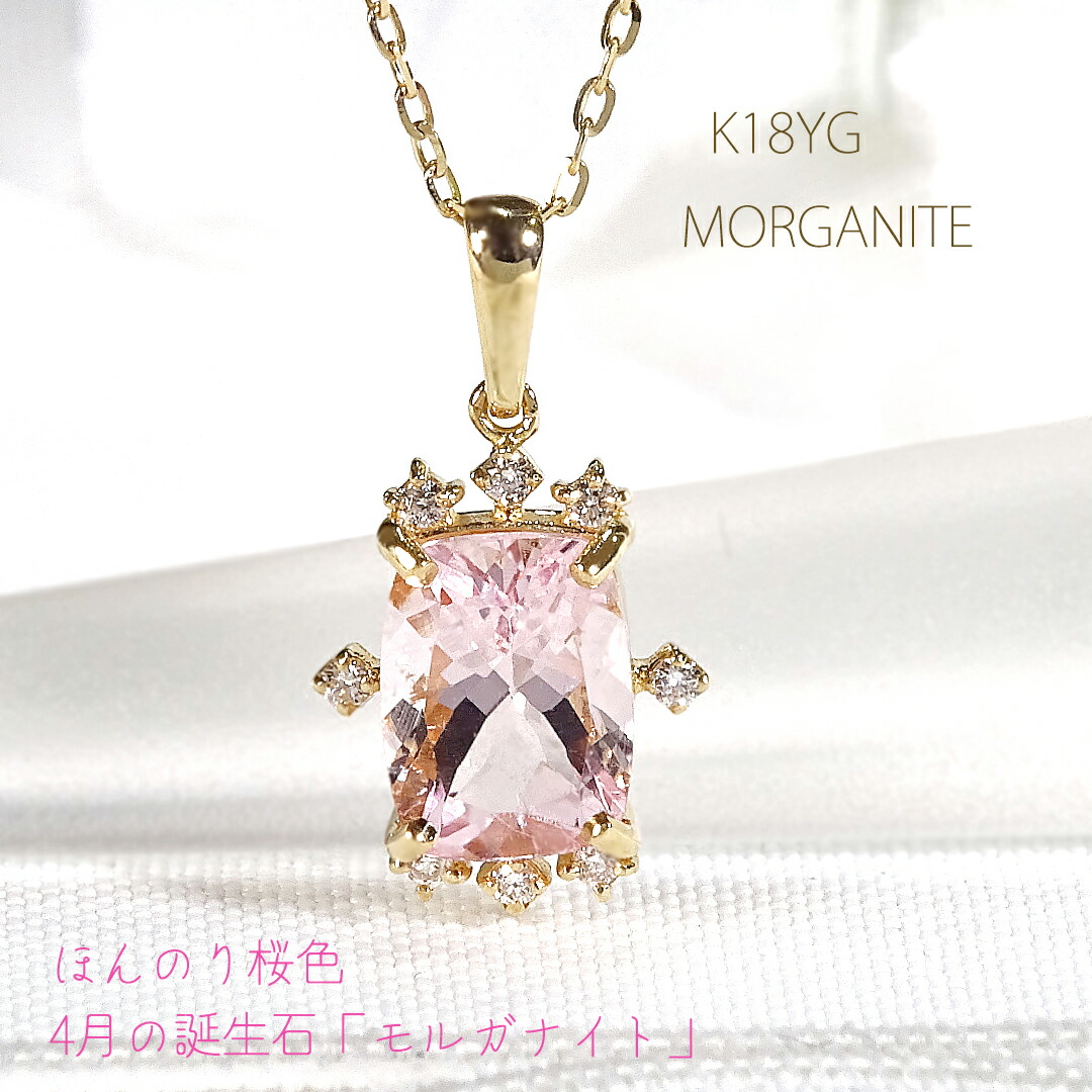 K18YG モルガナイト ＆ ダイヤモンド ネックレス【送料無料】【代引手数料無料】【品質保証書】K18 18金 ゴールド ペンダント レディース ジュエリー ダイヤ ダイアモンド ダイア 綺麗 天然石 グラデーションカラー 色石 カラーストーン 人気 一粒 ピンク 4月 誕生石｜レステクール