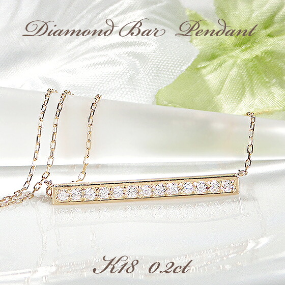 K18YG ダイヤモンド バータイプ ネックレス 【0.20ct】スライドチェーン付【送料無料】【代引手数料無料】【品質保証書】18金 ゴールド ダイヤ ペンダント レディース ジュエリー 綺麗 キラキラ ライン ダイヤ ネックレス可愛い 人気 上品|レステクール