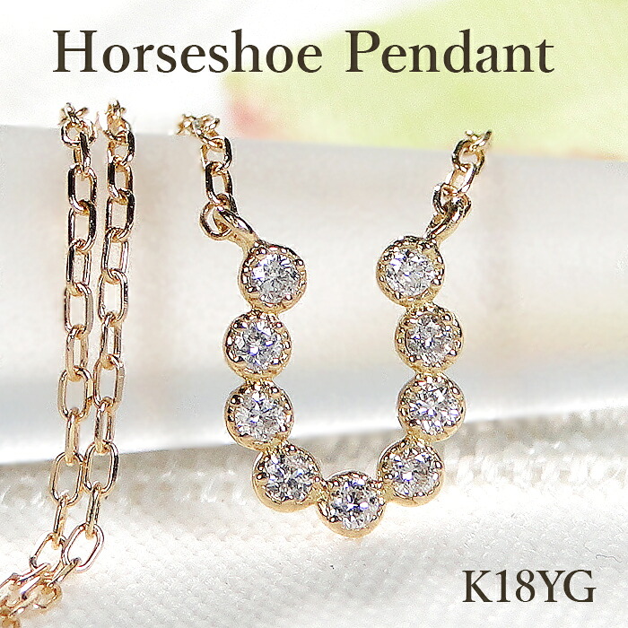 K18YG 【0.05ct】ダイヤモンド 馬蹄 ペンダント【送料無料】【代引手数料無料】【品質保証書】 18金 イエローゴールド ゴールド ペンダント レディース ジュエリー 綺麗 キラキラ 可愛い 人気 上品 馬蹄 ネックレス ホースシュー 幸運 お守り 小さめ