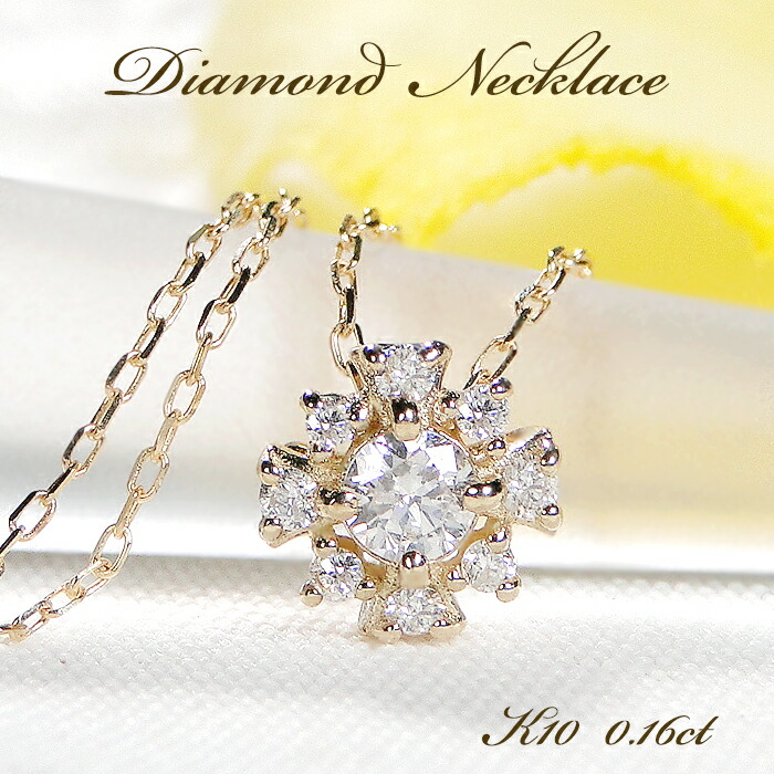 K10YG ダイヤモンド ネックレス【0.16ct】【SIクラス・Good】動画あり 【送料無料】【品質保証書】 10金 k10 ゴールド ペンダント レディース ジュエリー 綺麗 ダイヤ 繊細 可愛い 人気 おしゃれ プチサイズ 小さめ 取り巻き クロス 華奢 上品