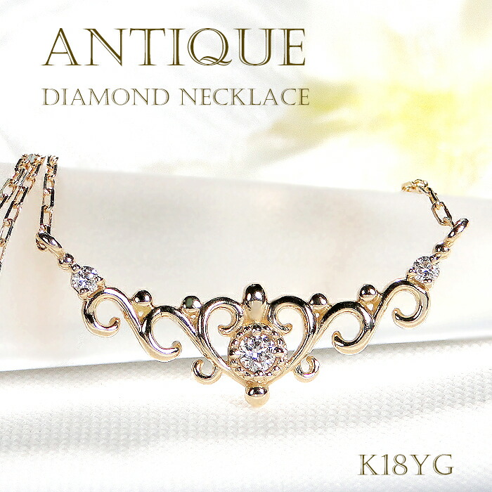 K18YG ダイヤモンド ネックレス【0.05ct】【送料無料】【品質保証書】 K18 18金 イエローゴールド ゴールド レディース ジュエリー 綺麗 ダイヤ ダイア キラキラ 可愛い 華やか 人気 上品 プレゼント おススメ アンティーク 透かし ハート ティアラ