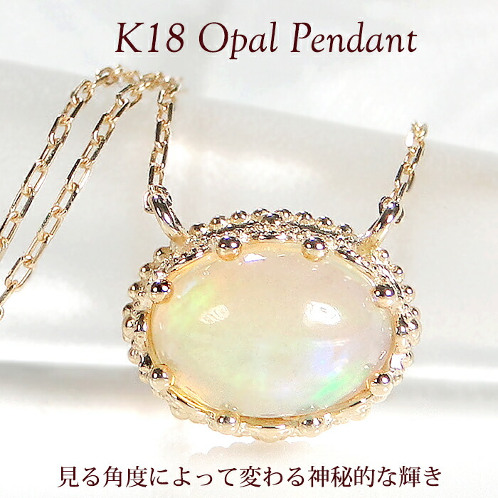 K18YG オパール ペンダント 【送料無料】【品質保証書】 18金 ゴールド ネックレス レディース ジュエリー 綺麗 色石 カラーストーン パワーストーン 虹色 遊色 白色 上品 人気 両吊り 一粒 大粒 アミュレット シンプル オシャレ ミル打ち アンティーク