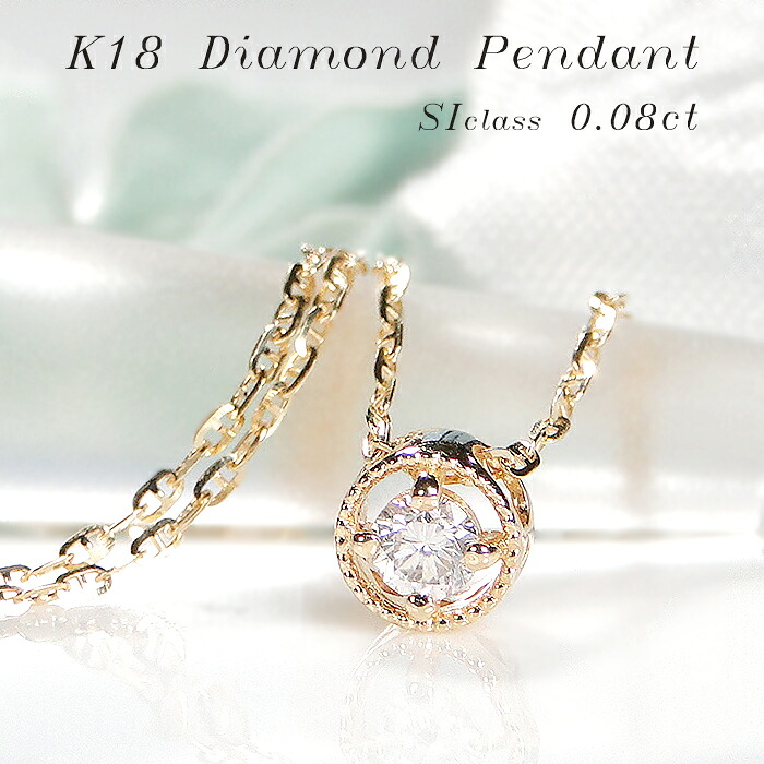 K18YG 一粒 ダイヤモンド ペンダント【0.08ct】【送料無料】【代引手数料無料】【品質保証書】 K18 18金 イエローゴールド ゴールド ペンダント レディース ジュエリー 綺麗 ミル打ち ダイヤ ネックレス 可愛い 人気 ダイヤモンド ペンダント 小さめ プチサイズ ひと粒