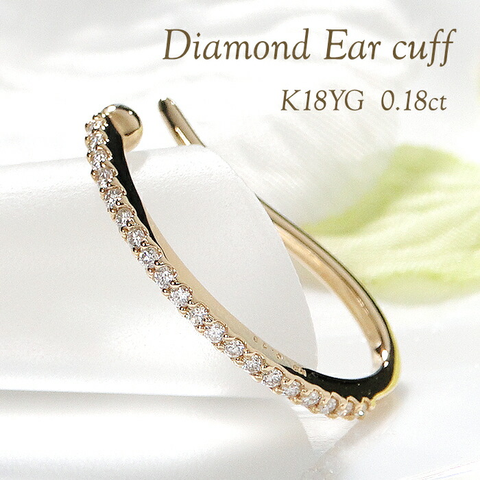 【片耳用】K18YG ダイヤモンド フープデザイン イヤーカフ【0.18ct】【片耳用】 【送料無料】【代引手数料無料】【品質保証書】18金 K18 イエローゴールド ダイヤ イヤカフ ノンホールピアス レディース ジュエリー 綺麗 上品 可愛い 人気 おしゃれ 存在感 大きめ 大ぶり｜レステクール