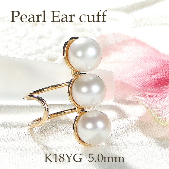 K18YG 淡水パール イヤーカフ【片耳用】【5.0mm】 【送料無料】【代引手数料無料】【品質保証書】 18金 イヤカフ ノンホールピアス レディース ジュエリー 綺麗 キラキラ 真珠 イヤークリップ 3連 可愛い 人気 おしゃれ 6月誕生石 パールイヤカフ
