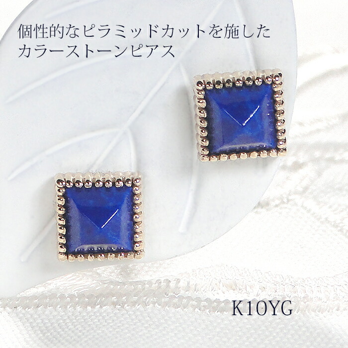 K10YG カラーストーン ピラミッドカット ピアス 動画あり【送料無料】【品質保証書】10金 ゴールド レディース ジュエリー 綺麗 色石ピアス パワーストーン カラージュエル 可愛い 人気 一粒 ピラミッド 三角 スクエア ピラミダルカット お守り デザイン|レステクール