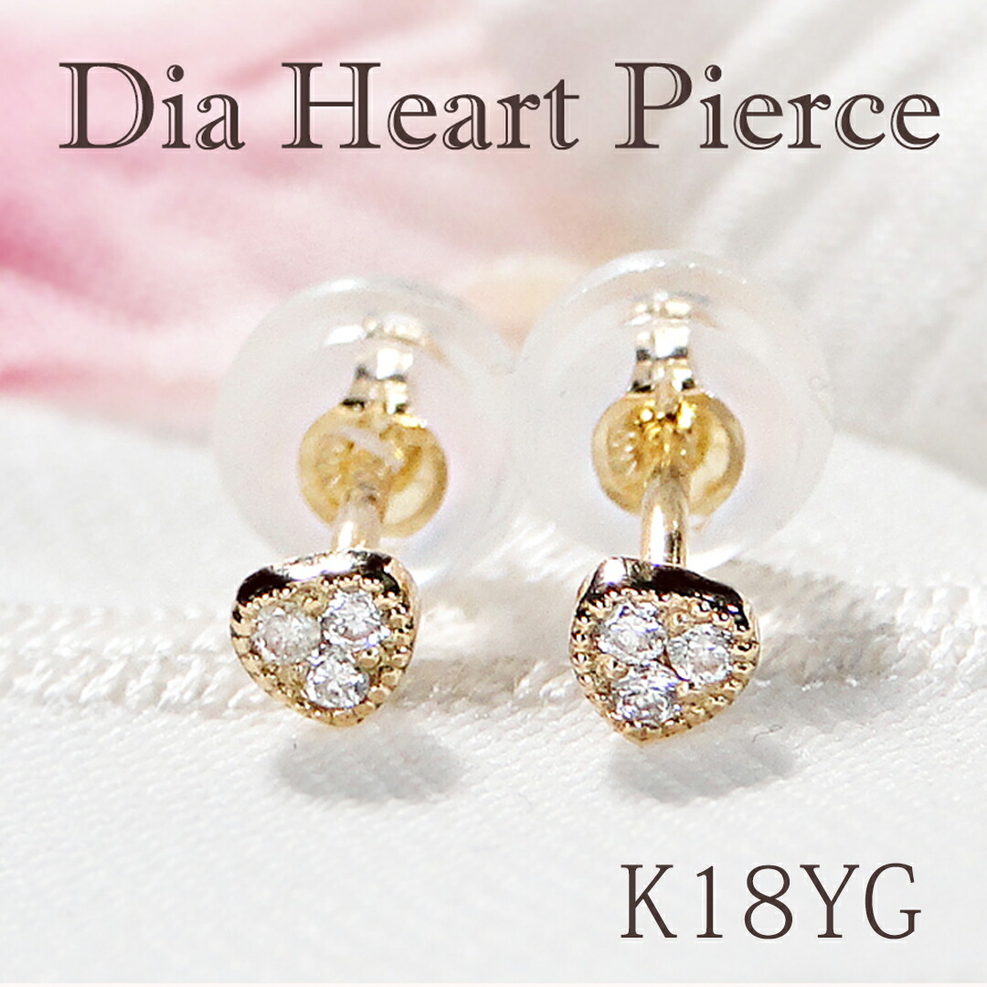 K18YG ハート ダイヤモンド スタッドピアス【0.02ct】 【送料無料】【代引手数料無料】【品質保証書】 18金 ゴールド レディース ジュエリー 綺麗 ダイヤ ピアス 可愛い 人気 上品 プチサイズ プチ 小さめ ミニサイズ ミル打ち ミルグレイン