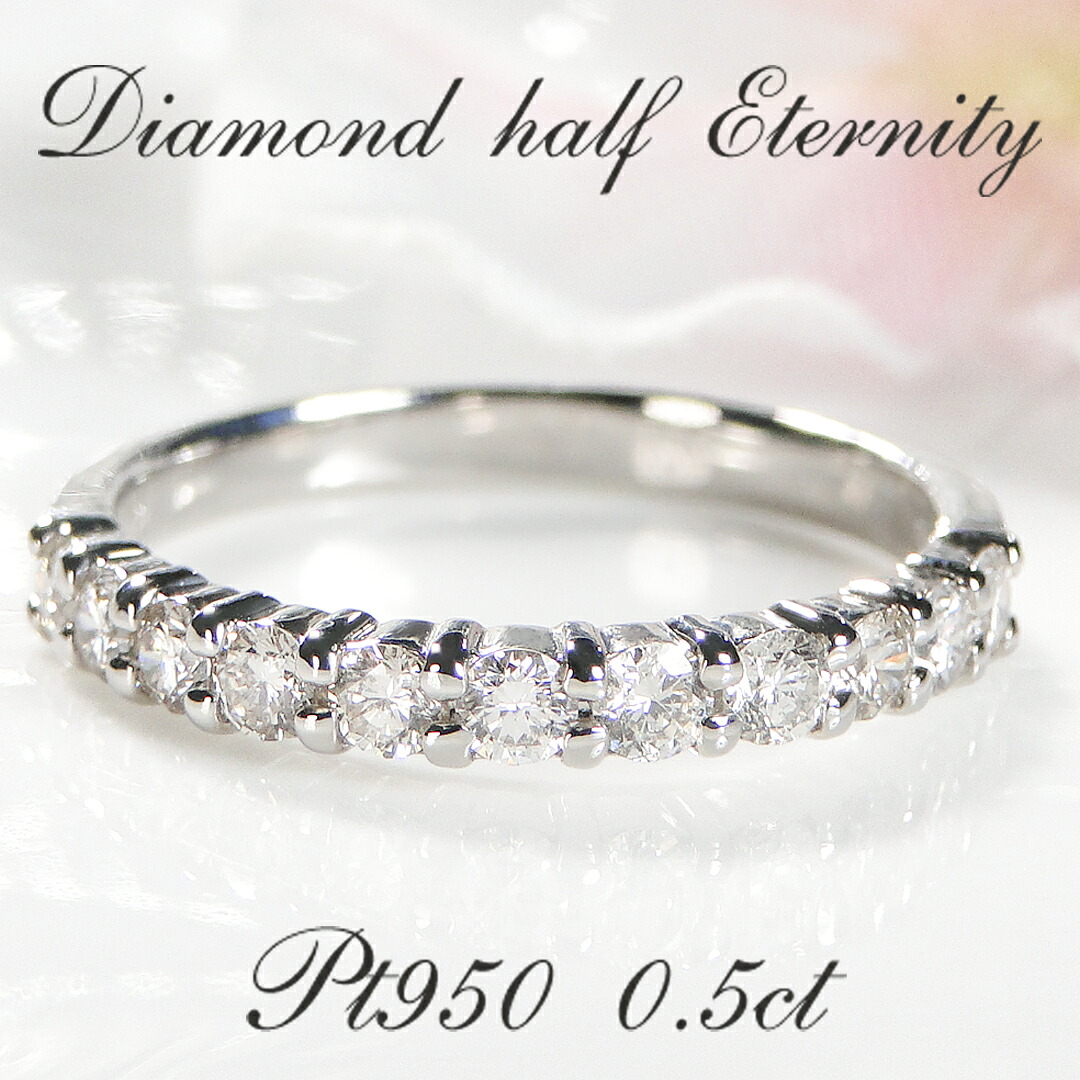 Pt950【0.50ct】ダイヤモンド ハーフ エタニティリング 【送料無料】【代引手数料無料】【品質保証書】プラチナ PT 指輪 レディース ジュエリー 綺麗 豪華 人気 可愛い 天然ダイヤ エタニティ 重ねづけ 細身 可愛い プレゼント 一文字｜レステクール