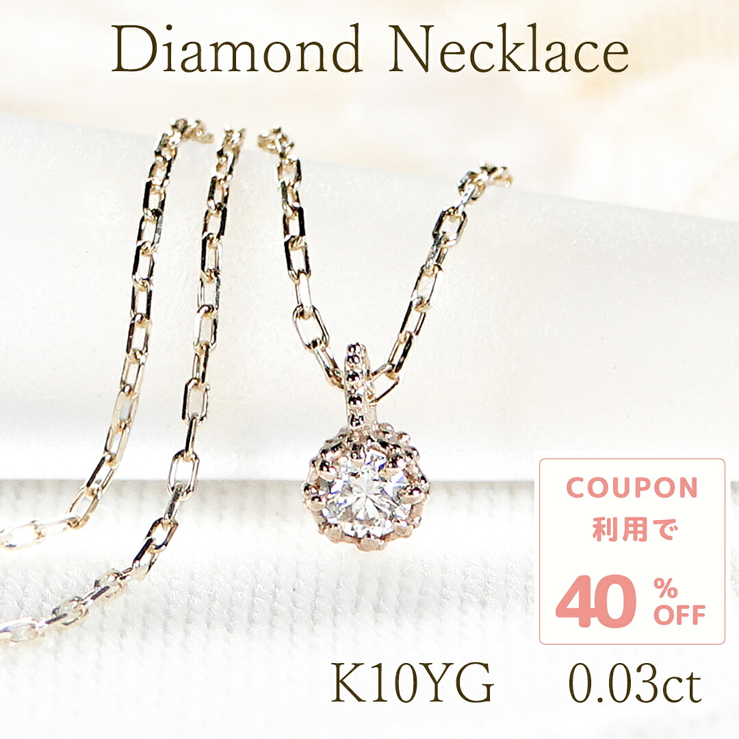 クーポンで40%off K10YG 一粒 ダイヤモンド ネックレス【0.03ct】 【送料無料】【代引手数料無料】【品質保証書】10金 ゴールド ペンダント レディース ジュエリー 綺麗 ミル打ち ダイヤ ネックレス 可愛い 人気 ダイヤモンド ペンダント プチサイズ|レステクール