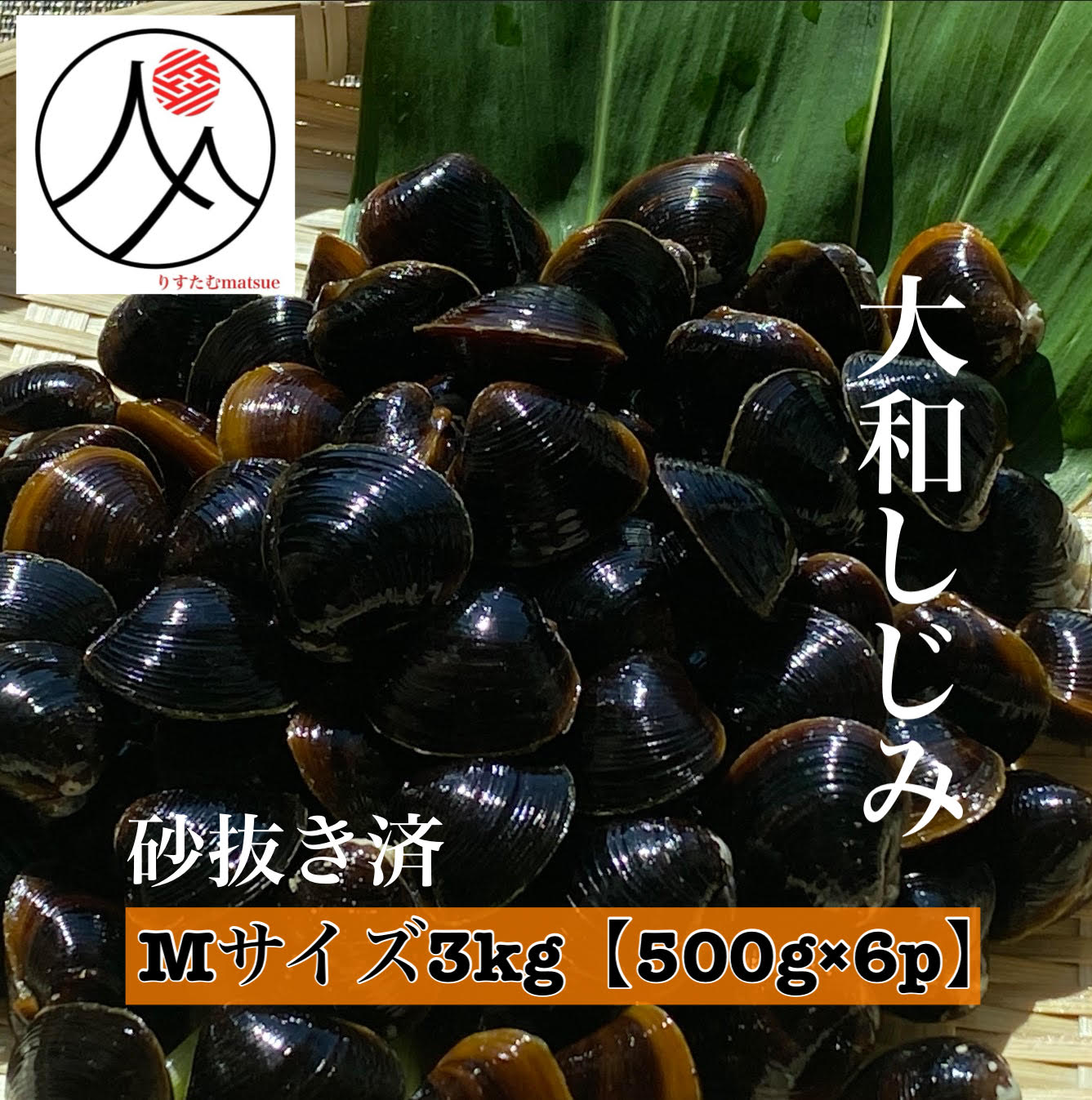 宍道湖 大和しじみ 光輝 Mサイズ 冷凍 3kg 500g×6 砂抜き済 大粒 しじみ 島根 出汁 味噌汁 シジミ お取り寄せ 贈り物