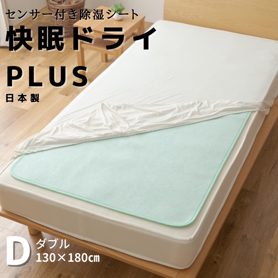 【送料無料】除湿シート 快眠ドライプラス ダブル 除湿パッド 快眠ドライ 吸湿シート センサー付き 日本製 ベルオアシス 抗菌防臭 防ダニ 除湿マット 吸湿マット 吸湿パッド 調湿シート 調湿パッド 国産 除湿 湿気取りマット 快適 爽やか 新生活 吸湿 梅雨 湿気
