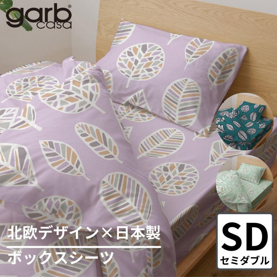送料無料 ボックスシーツ 北欧 おしゃれ セミダブル パープル パステルカラー 綿100 日本製 かわいい 全周ゴム 周囲ゴム付き オールシーズン 吸水 吸湿 インテリア デザイナー ガーブカーサ Garbcasa コットン シングルロング 布団カバー 国産 1x0 Zets Co Il